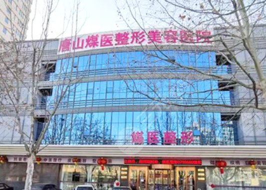 唐山煤醫(yī)尚美整形
