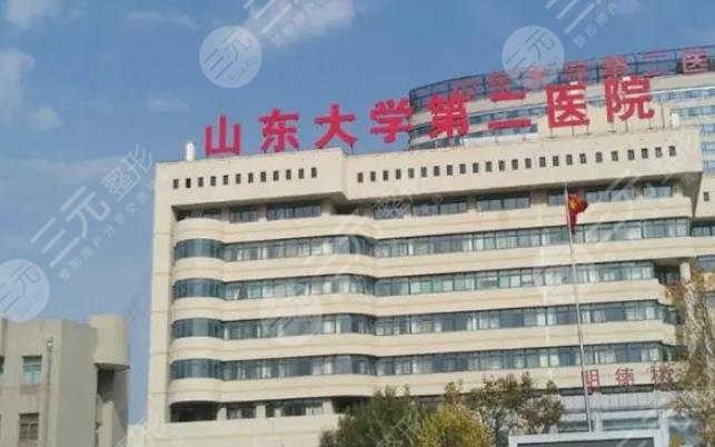 山東大學(xué)第二醫(yī)院美