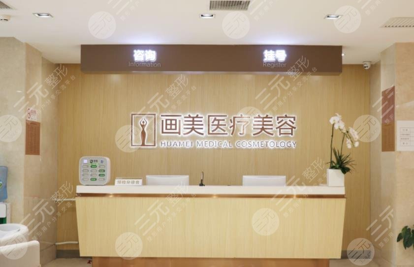 北京畫(huà)美醫(yī)療美容醫(yī)院