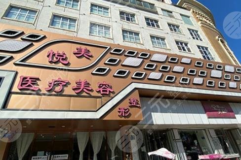 天津悅美醫(yī)療美容