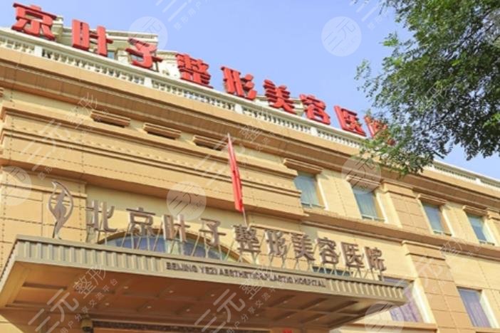 北京葉子整形醫(yī)院