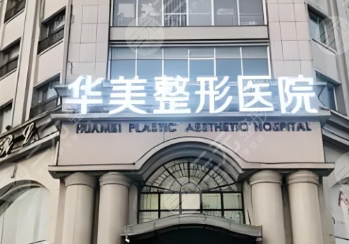 邯鄲華美整形醫(yī)院是正規(guī)醫(yī)院嗎