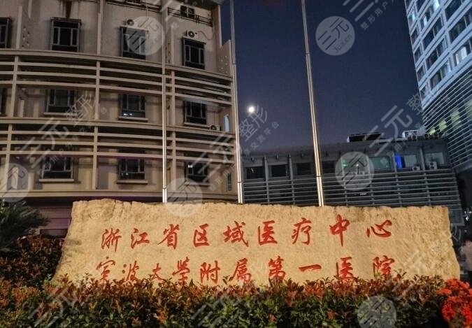 寧波大學(xué)附屬第一醫(yī)院整形外科簡介