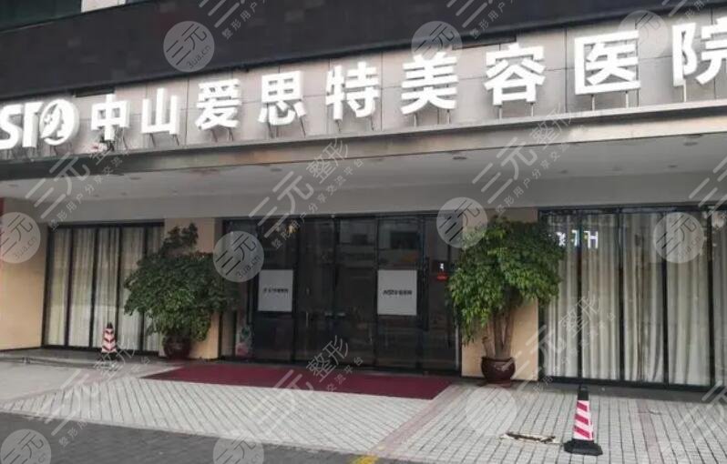 中山愛思特美容醫(yī)院