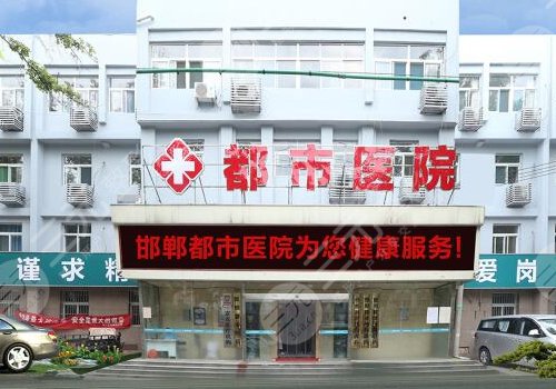 邯鄲都市醫(yī)院是正規(guī)的嗎