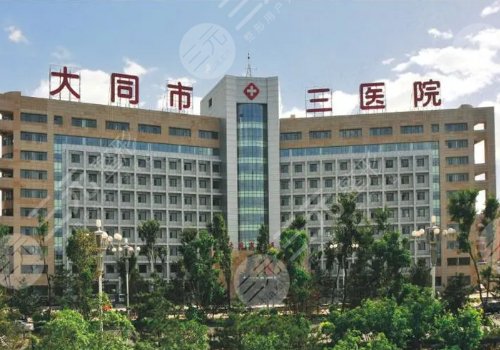大同三醫(yī)院美容科大夫