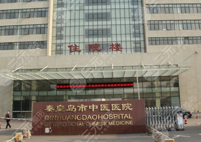 秦皇島市中醫(yī)醫(yī)院