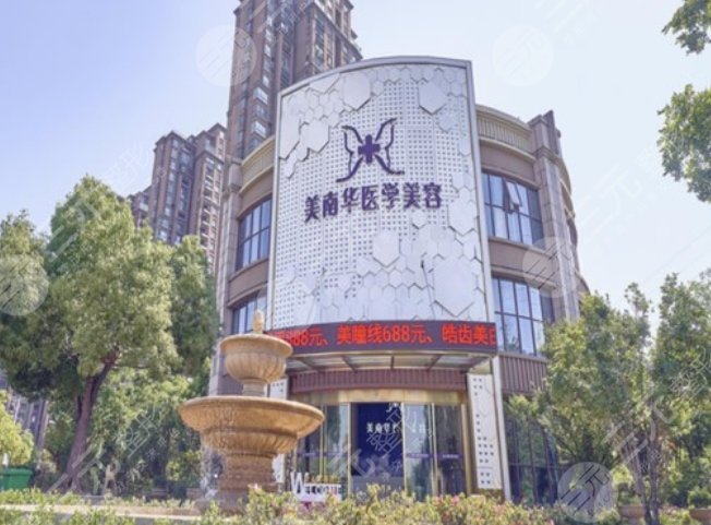 中山美南華美容醫(yī)院