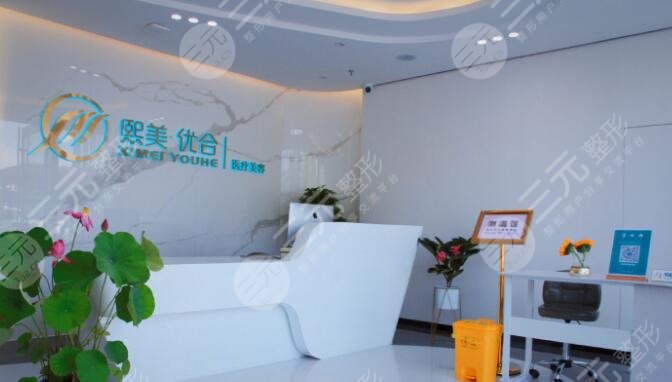 熙美優(yōu)合醫(yī)療美容門診部