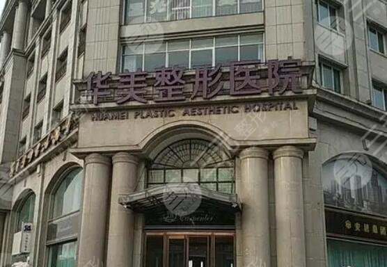 華美醫(yī)療美容診所