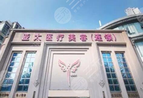 呼和浩特亞太醫(yī)療美容醫(yī)院