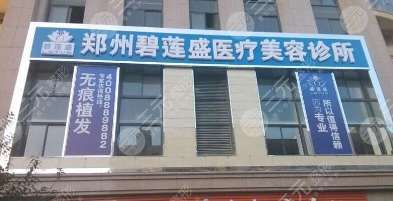 鄭州碧蓮盛植發(fā)醫(yī)院