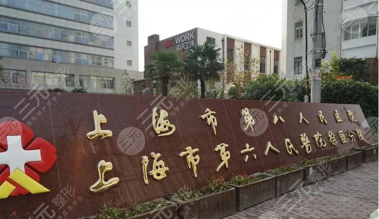上海市第八人民醫(yī)院整形美容科