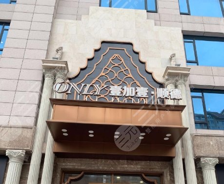 佛山順德壹加壹美容醫(yī)院