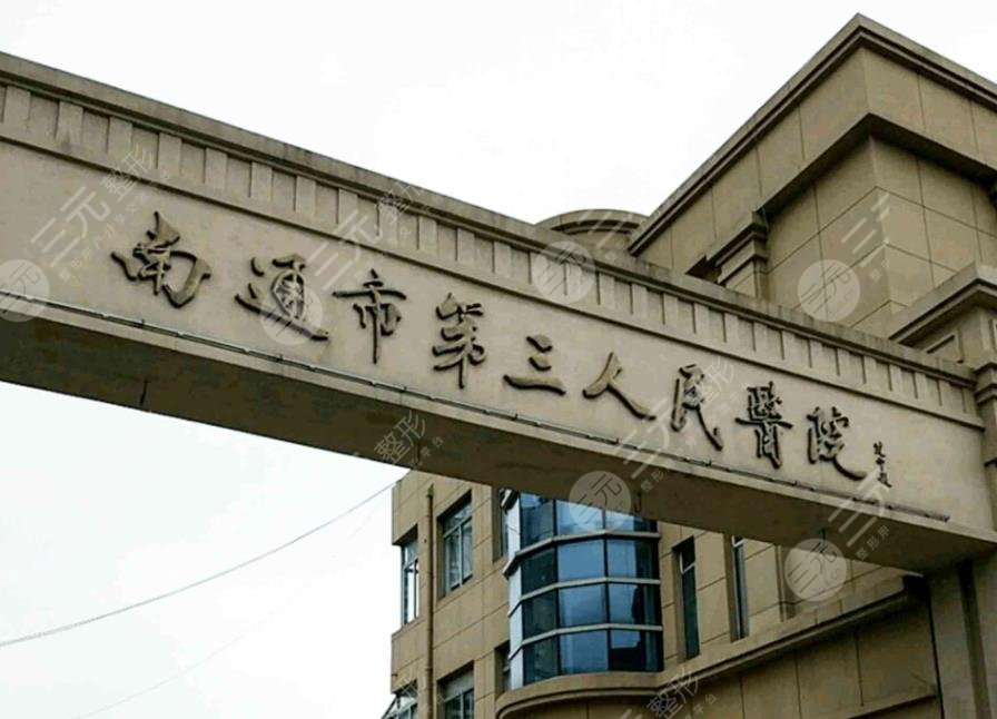 南通市第三人民醫(yī)院