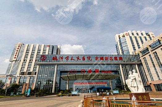 臨沂市人民醫(yī)院