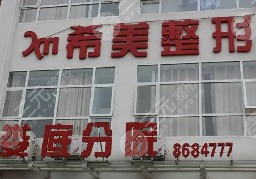 婁底希美醫(yī)療美容門診部怎么樣