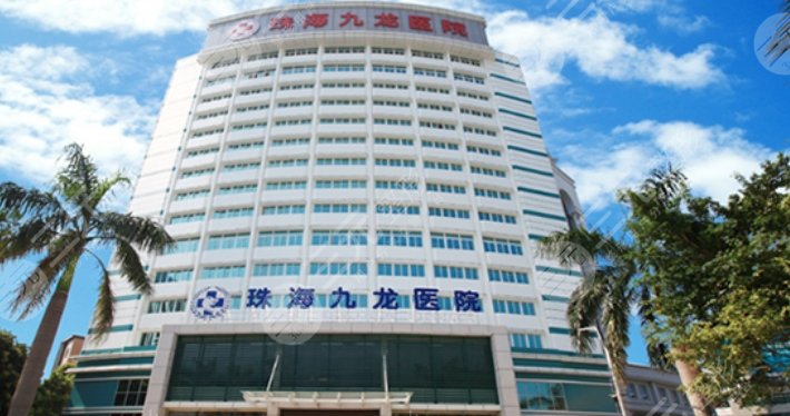 珠海九龍醫(yī)院醫(yī)療美容科
