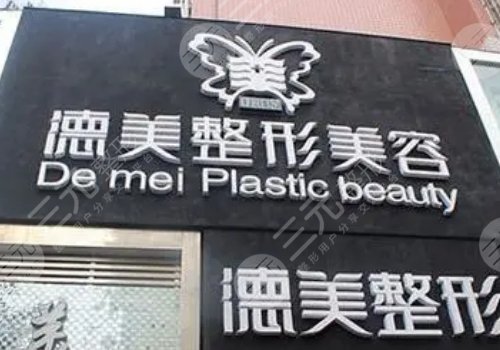 邵陽德美是正規(guī)醫(yī)院么