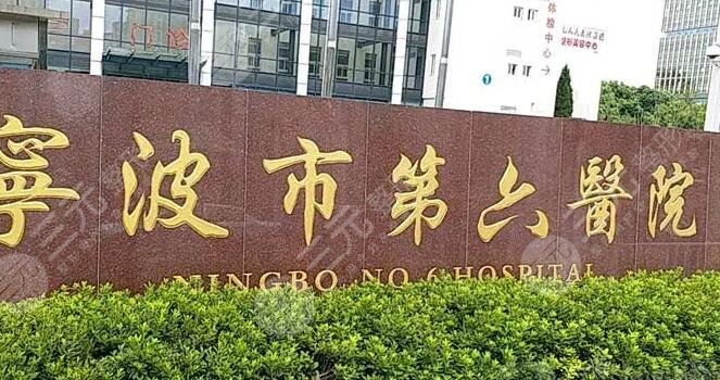 寧波市第六醫(yī)院整復(fù)外科簡(jiǎn)介