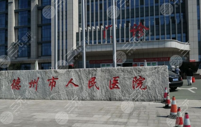 德州市人民醫(yī)院