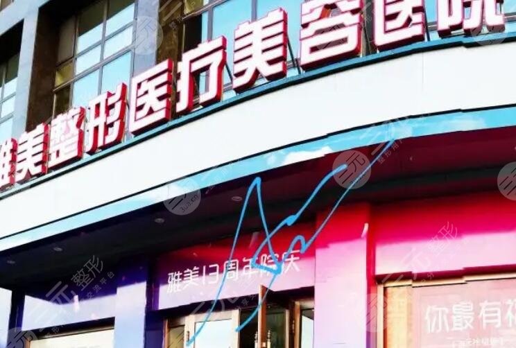 哈爾濱雅美整形醫(yī)院