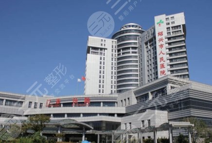 紹興人民醫(yī)院醫(yī)美科怎么樣？主任醫(yī)生/整形項目價格表一覽