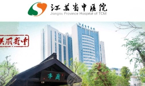 江蘇省中醫(yī)院的優(yōu)勢(shì)