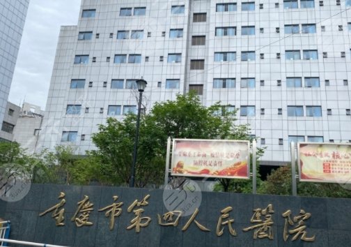 重慶第四人民醫(yī)院美容整形科怎么樣??？主任醫(yī)生信息/優(yōu)勢
