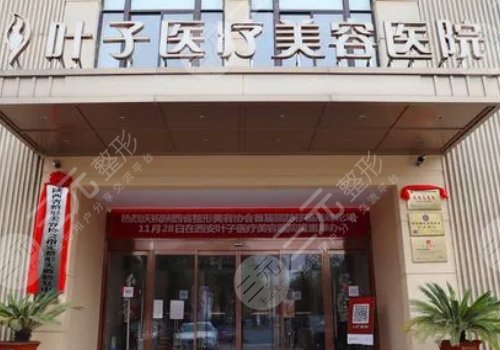 西安葉子整形醫(yī)院正規(guī)嗎