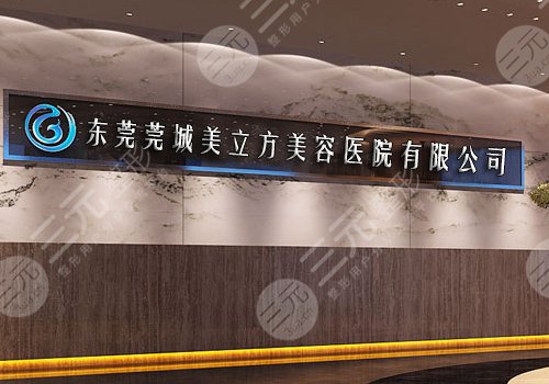 東莞美立方美容醫(yī)院怎么樣