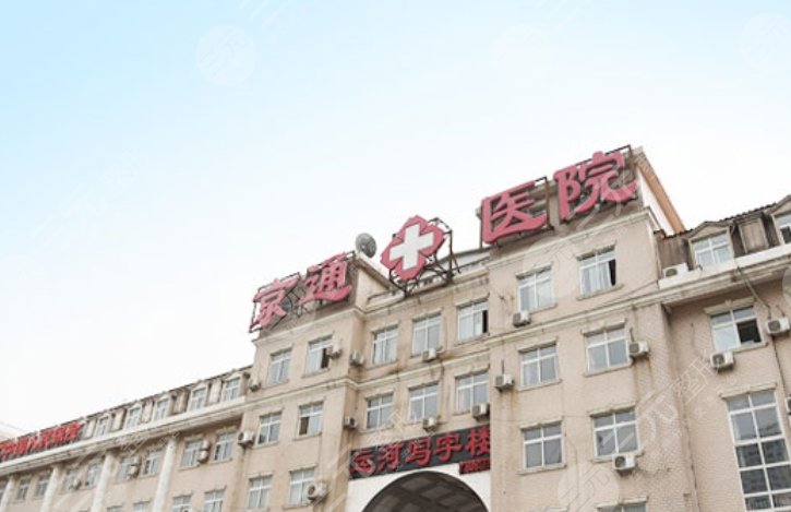 北京京通醫(yī)院醫(yī)療美容科