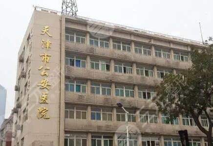 天津市公安醫(yī)院