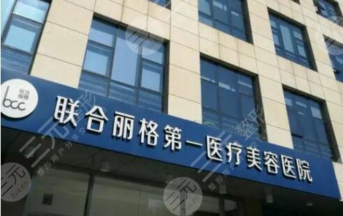 北京聯合麗格第一醫(yī)療美容醫(yī)院
