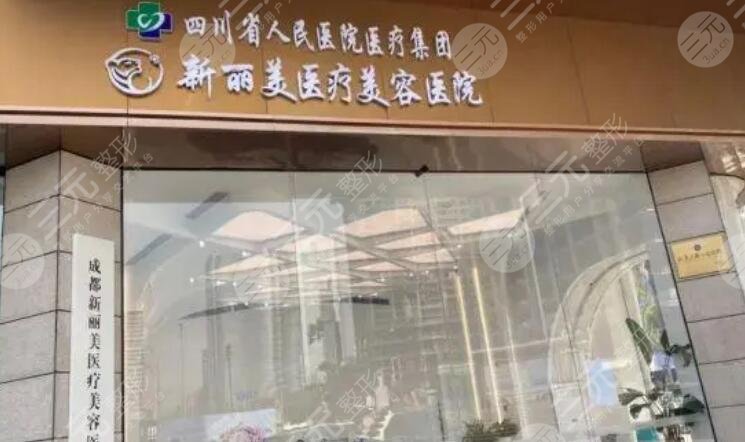 成都新麗美醫(yī)療美容醫(yī)院