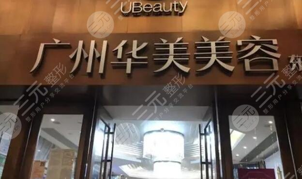 廣州華美醫(yī)療美容醫(yī)院