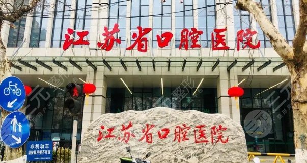 江蘇省口腔
