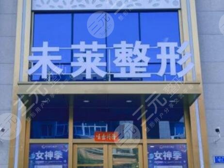 大連未萊醫(yī)療美容