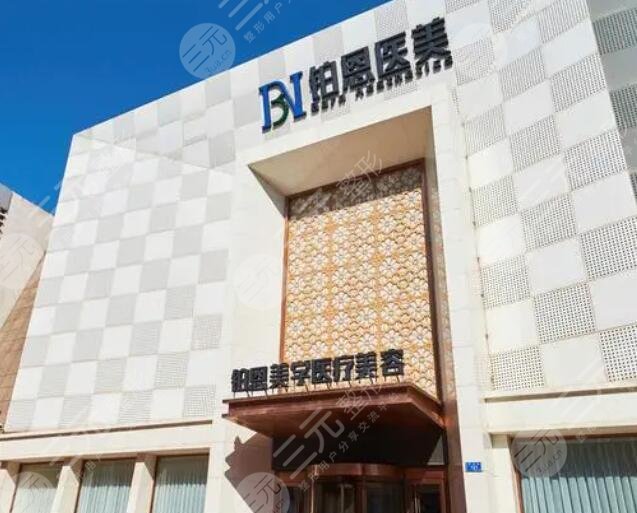 大連鉑恩美學(xué)醫(yī)療美容