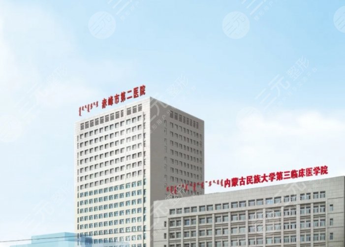 赤峰市第二醫(yī)院