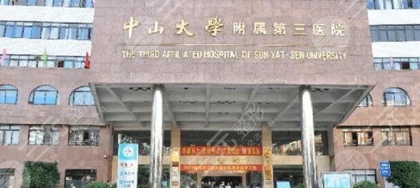 中山三院