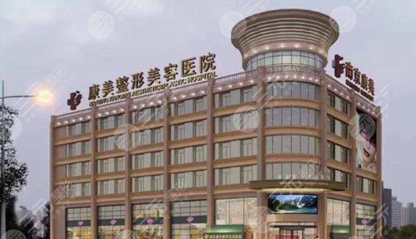 南京康美美容醫(yī)院