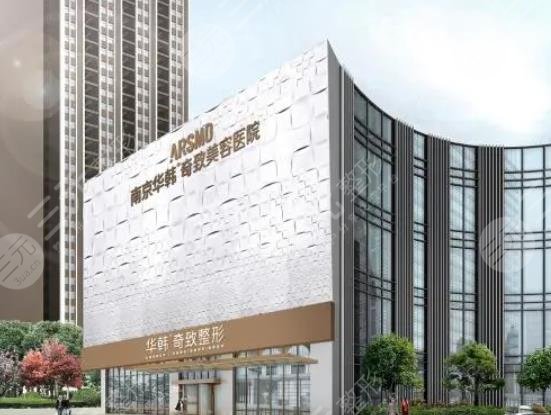 南京華韓奇致美容醫(yī)院