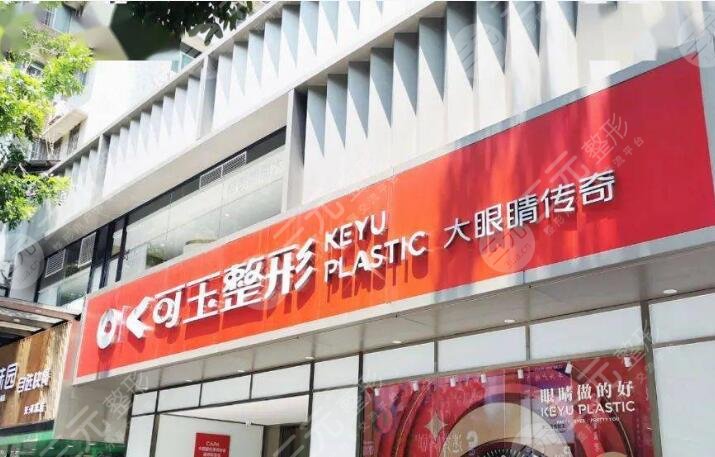 廣州可玉整形醫(yī)院