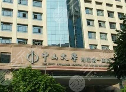 中山大學附屬第一醫(yī)院
