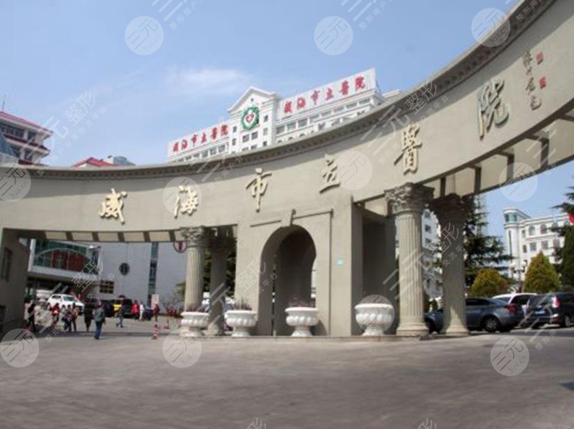 威海市立醫(yī)院