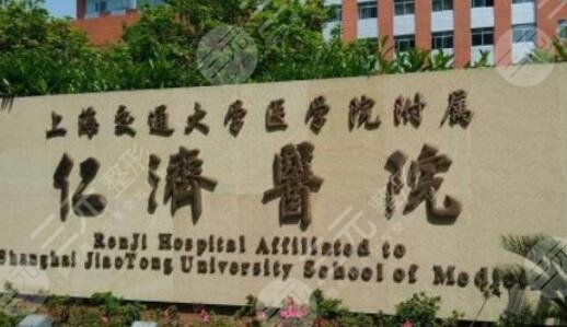 上海仁濟(jì)醫(yī)院