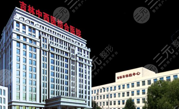 吉林省吉林中西醫(yī)結(jié)合醫(yī)院