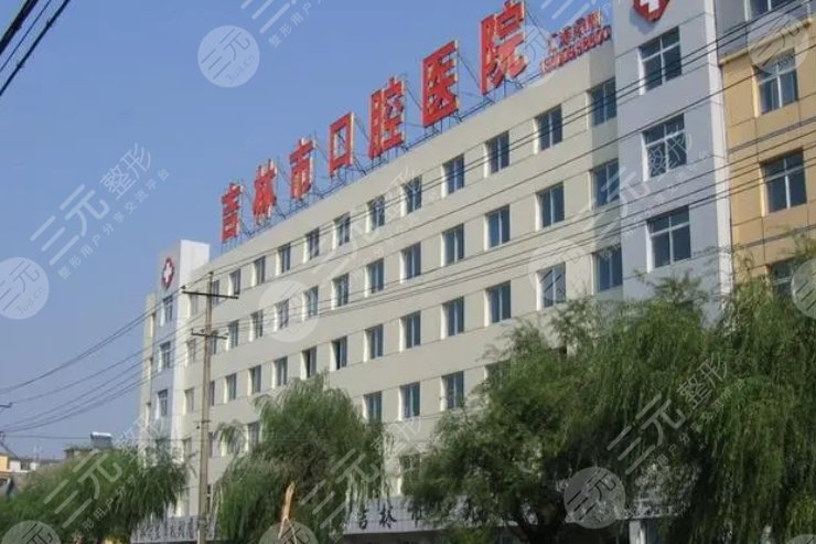 吉林市口腔醫(yī)院