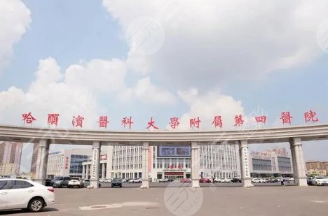 哈爾濱醫(yī)大四院